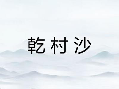 乾村沙