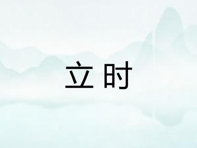 立时