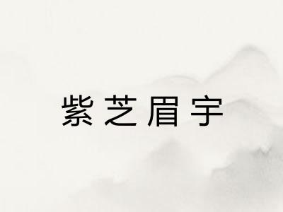 紫芝眉宇 紫芝眉宇