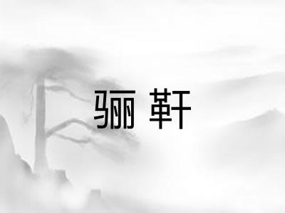骊靬