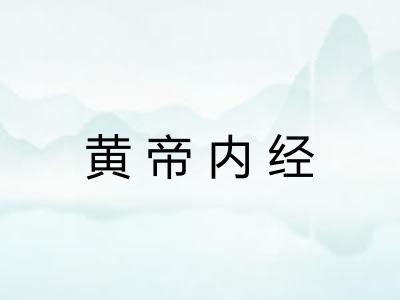 黄帝内经 黄帝内经