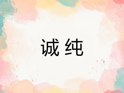 诚纯