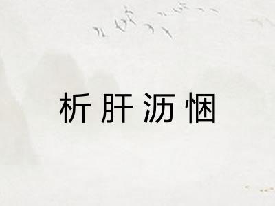 析肝沥悃