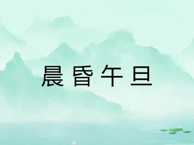 晨昏午旦