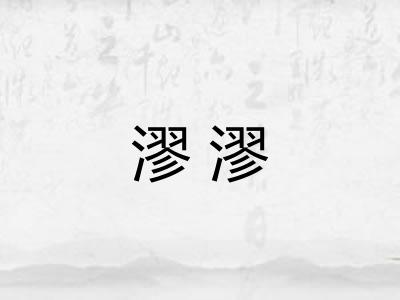 漻漻 漻漻