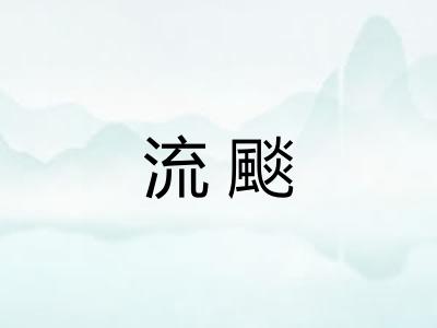流颷 流颷
