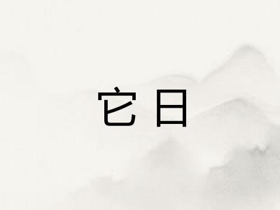 它日