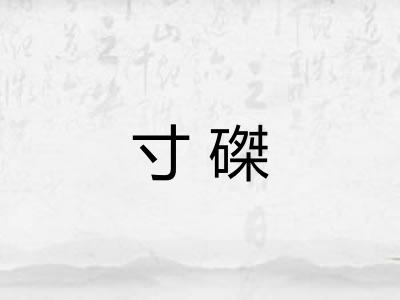 寸磔