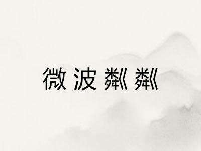 微波粼粼