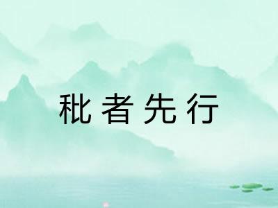 秕者先行 秕者先行
