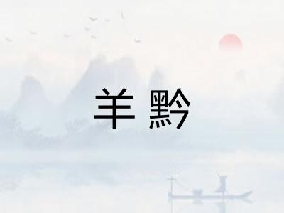 羊黔