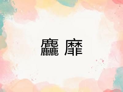 麤靡