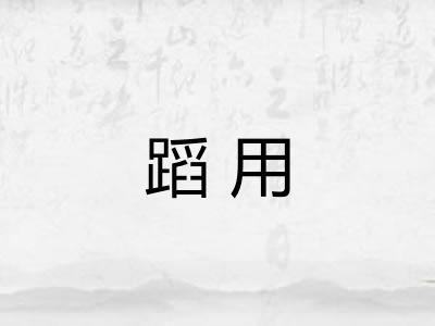 蹈用