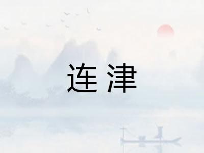 连津