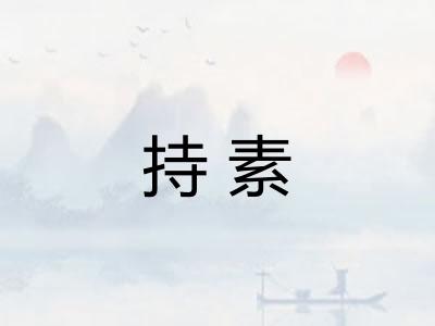 持素 持素
