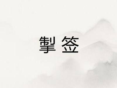 掣签