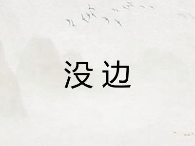 没边