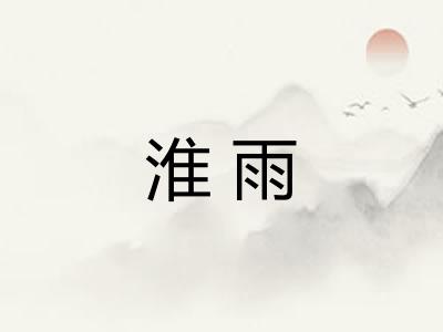 淮雨