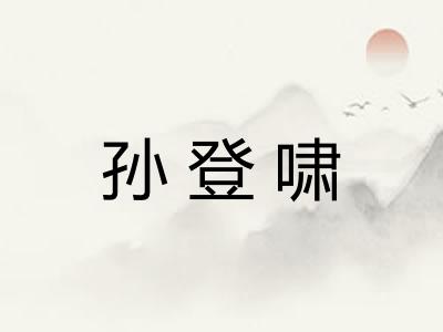 孙登啸