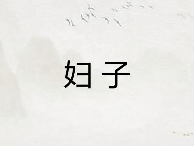 妇子