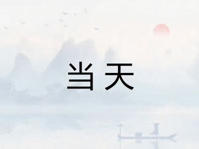 当天