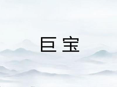 巨宝