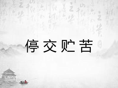 停交贮苦