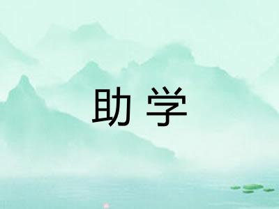 助学