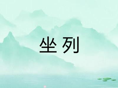 坐列 坐列