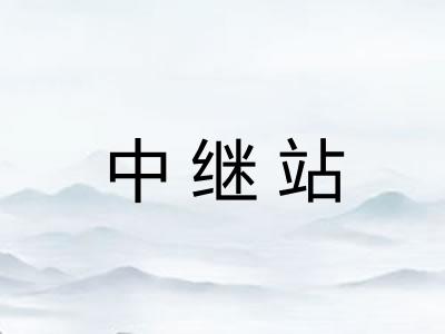 中继站