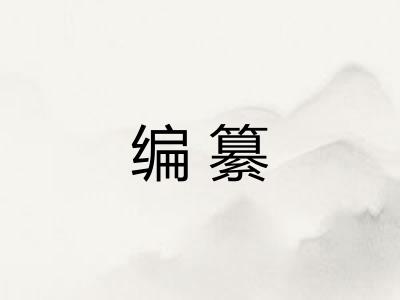 编纂