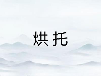 烘托