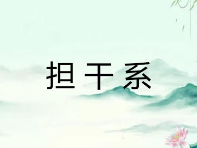 担干系