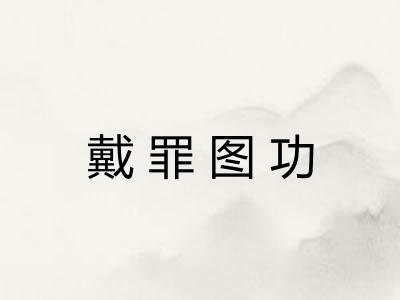 戴罪图功