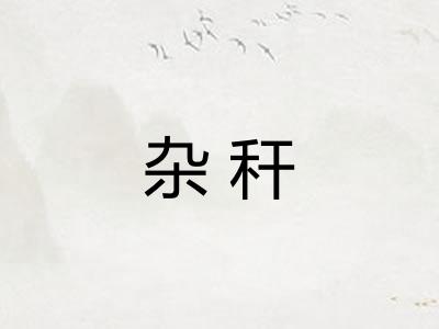 杂秆
