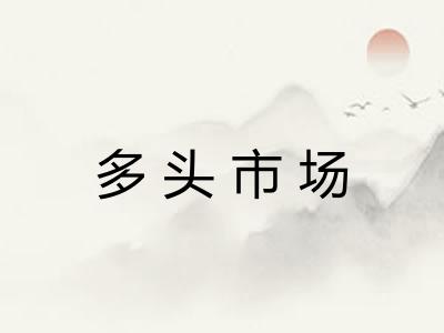 多头市场 多头市场