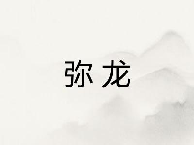 弥龙