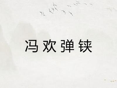 冯欢弹铗 冯欢弹铗