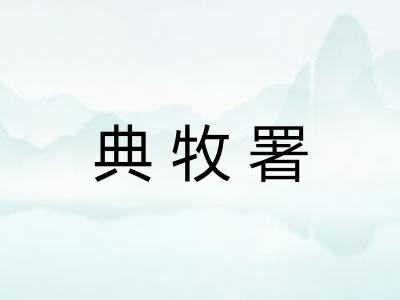 典牧署