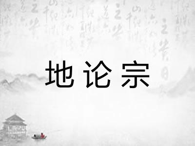 地论宗