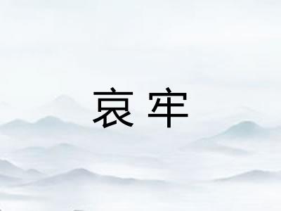 哀牢