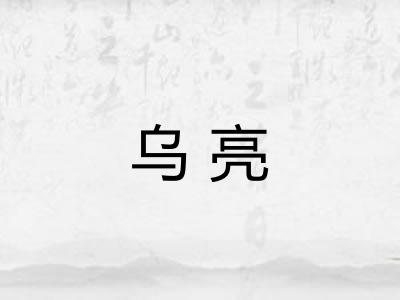乌亮