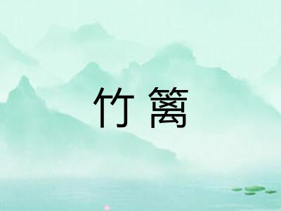 竹篱 竹篱