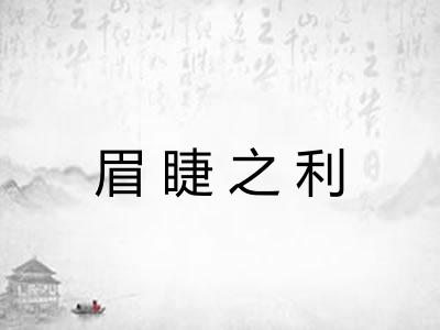 眉睫之利