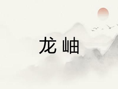 龙岫