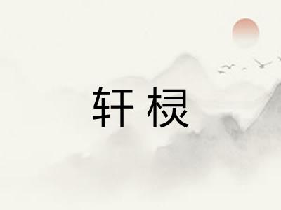 轩棂