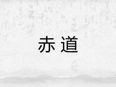 赤道