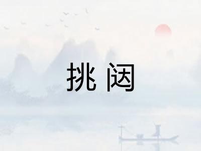 挑闼