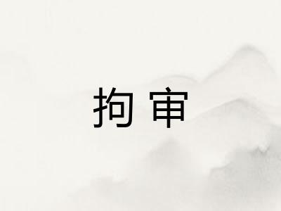 拘审