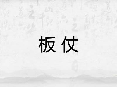 板仗